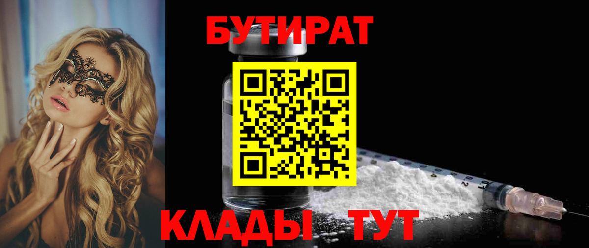 Шадринск  БУТИРАТ 1.4BDO  Вход с VPN 
