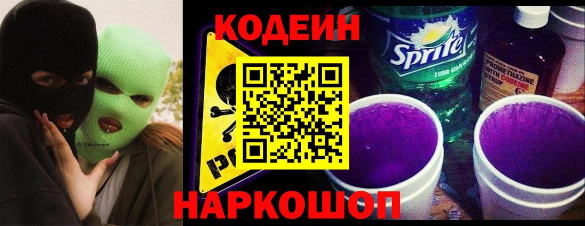 Кодеиновый сироп Lean Purple Drank Шадринск