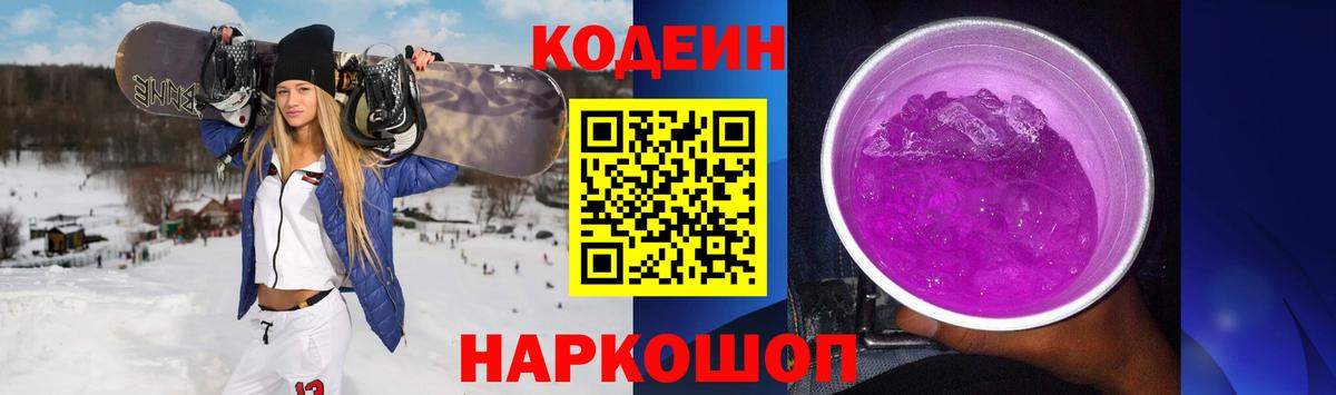 Шадринск  Codein Purple Drank  Вход с VPN 