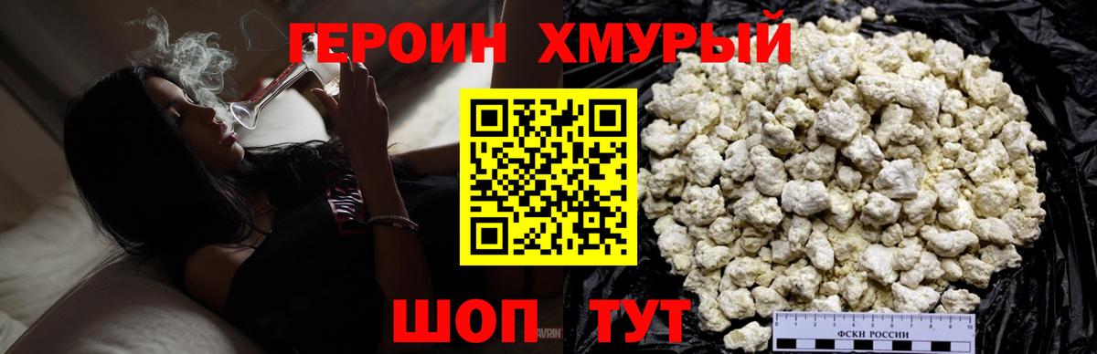 Героин хмурый Шадринск